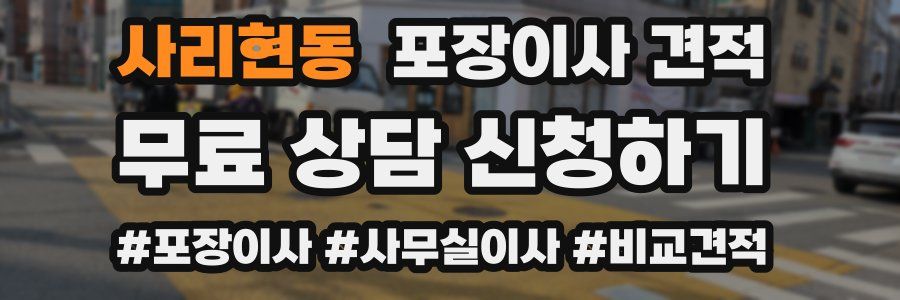 사리현동 포장이사 견적