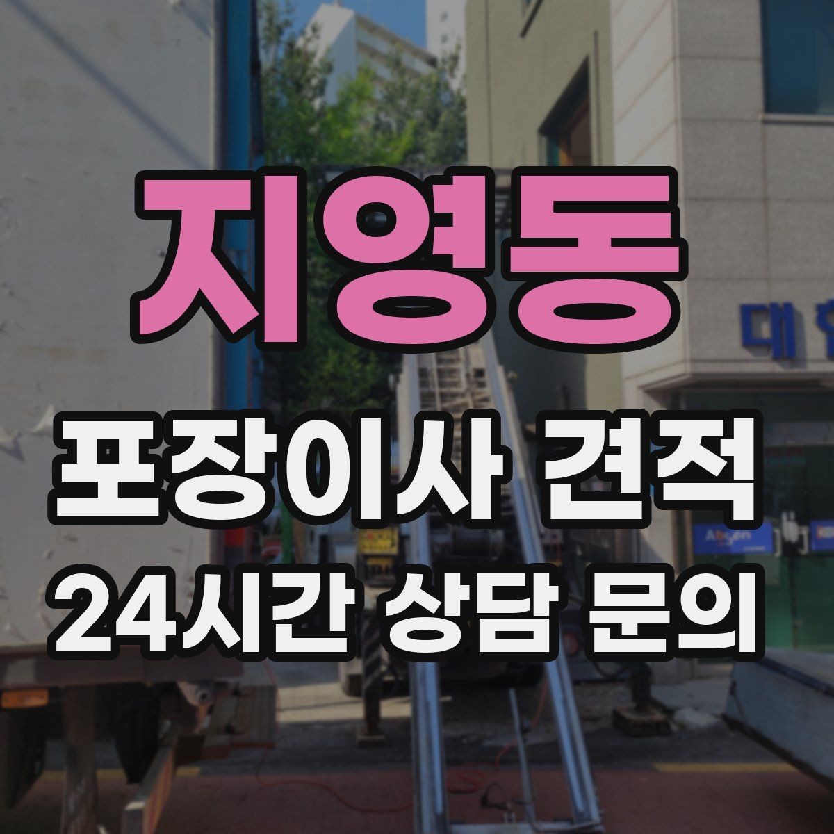 지영동 포장이사 견적 포장 범위가 다르면 금액이 달라지는 이유