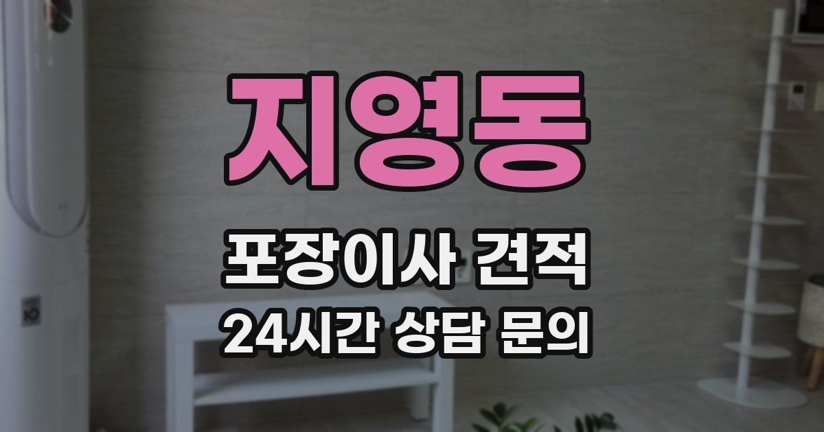 지영동 포장이사 견적