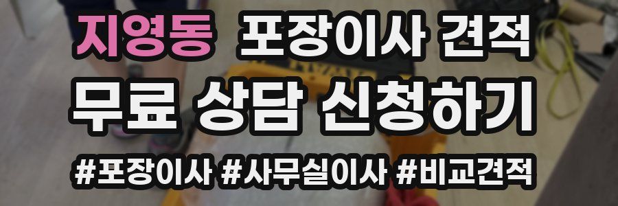 지영동 포장이사 견적