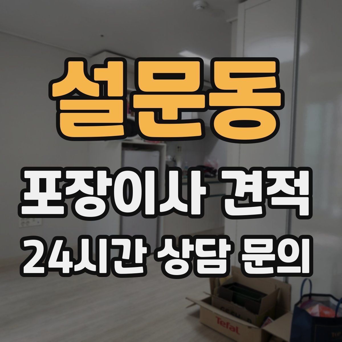 설문동 포장이사 견적