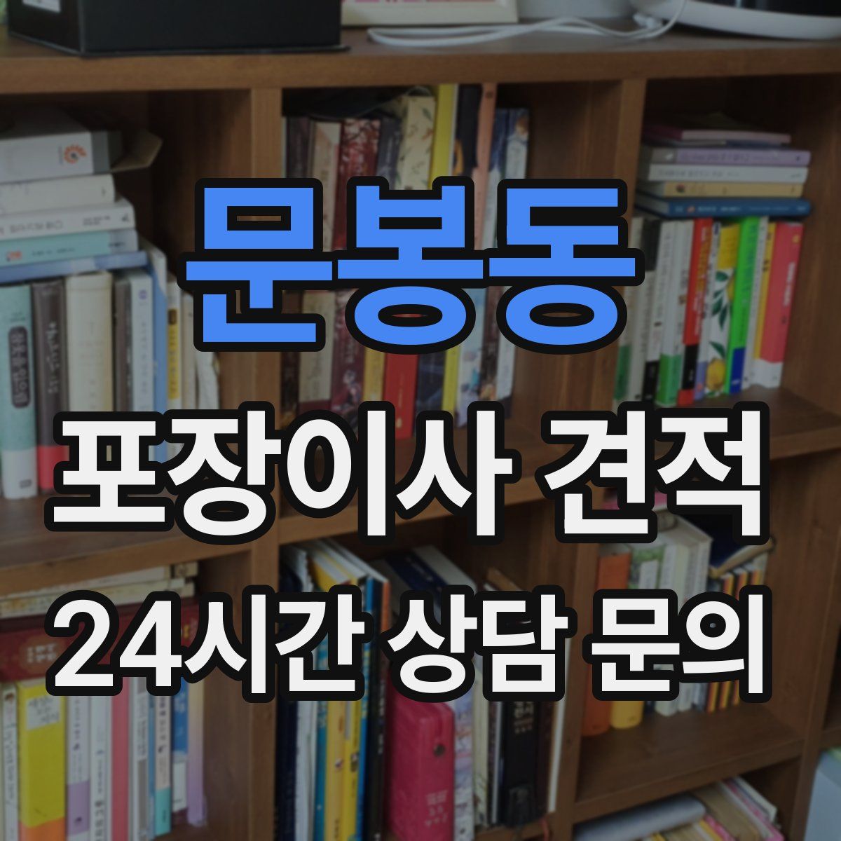 문봉동 포장이사 견적