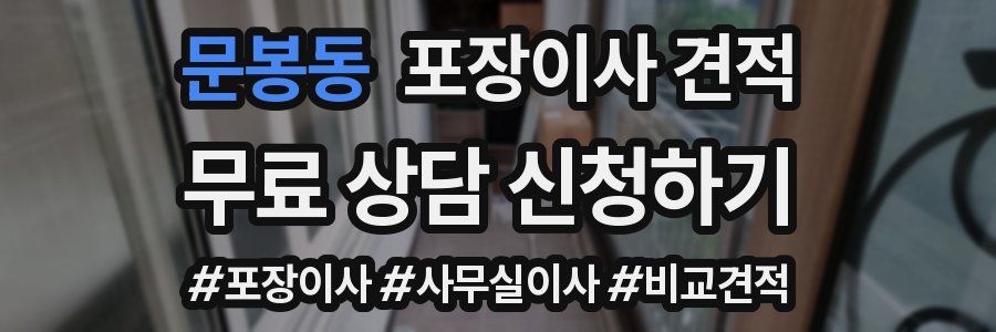 문봉동 포장이사 견적