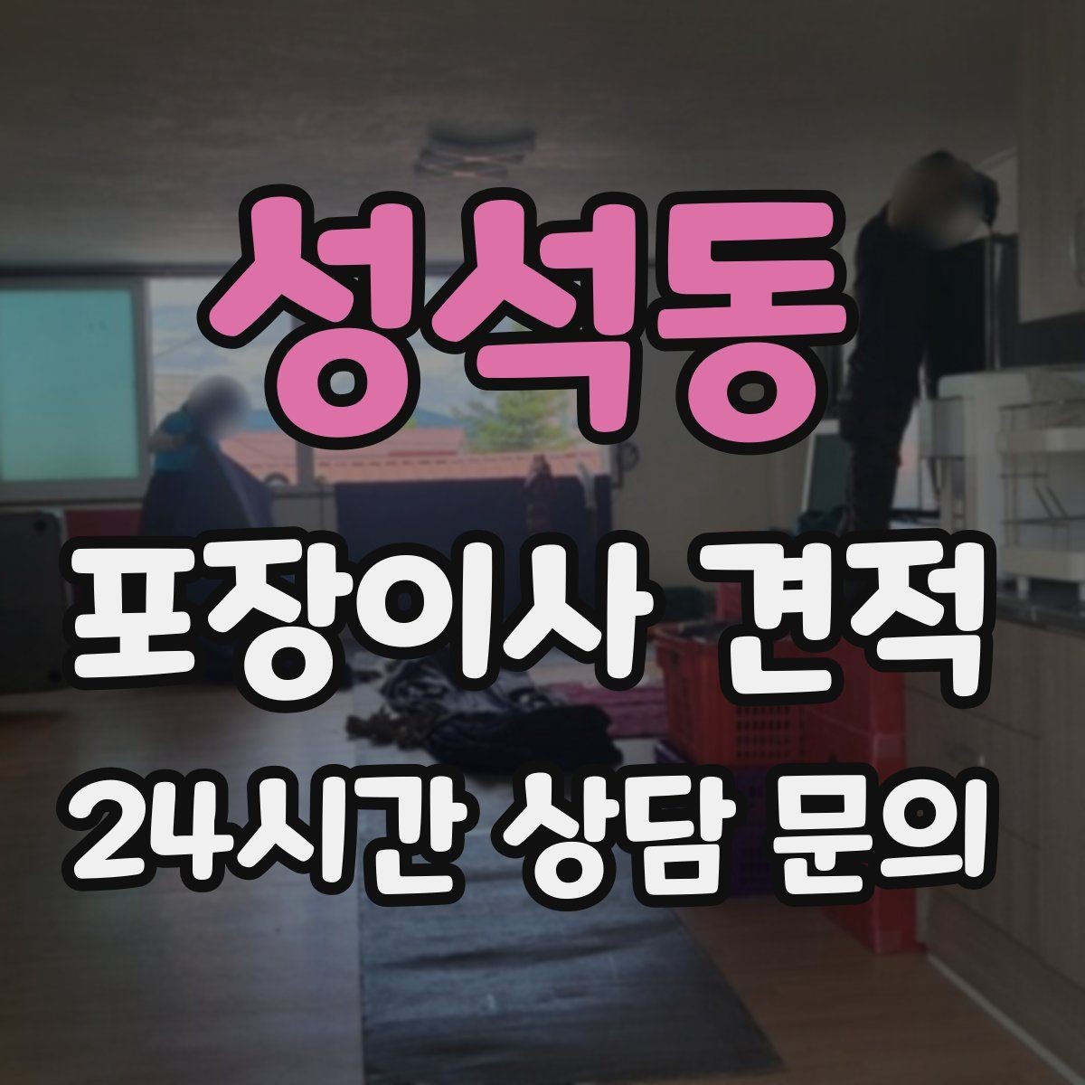 성석동 포장이사 견적 쇼파가 큰 집은 출입문 폭이 변수인 이유