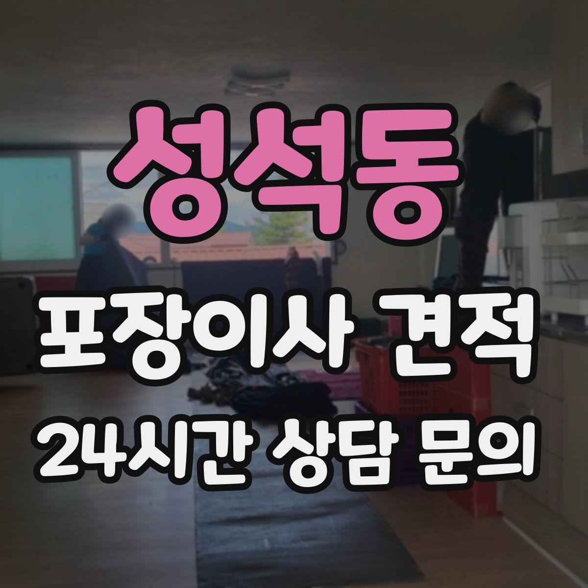 성석동 포장이사 견적