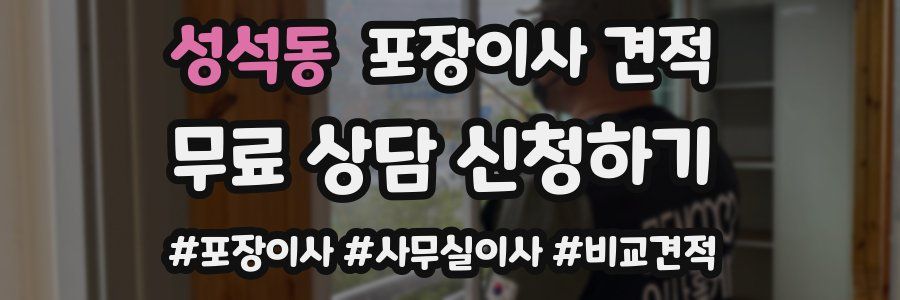 성석동 포장이사 견적