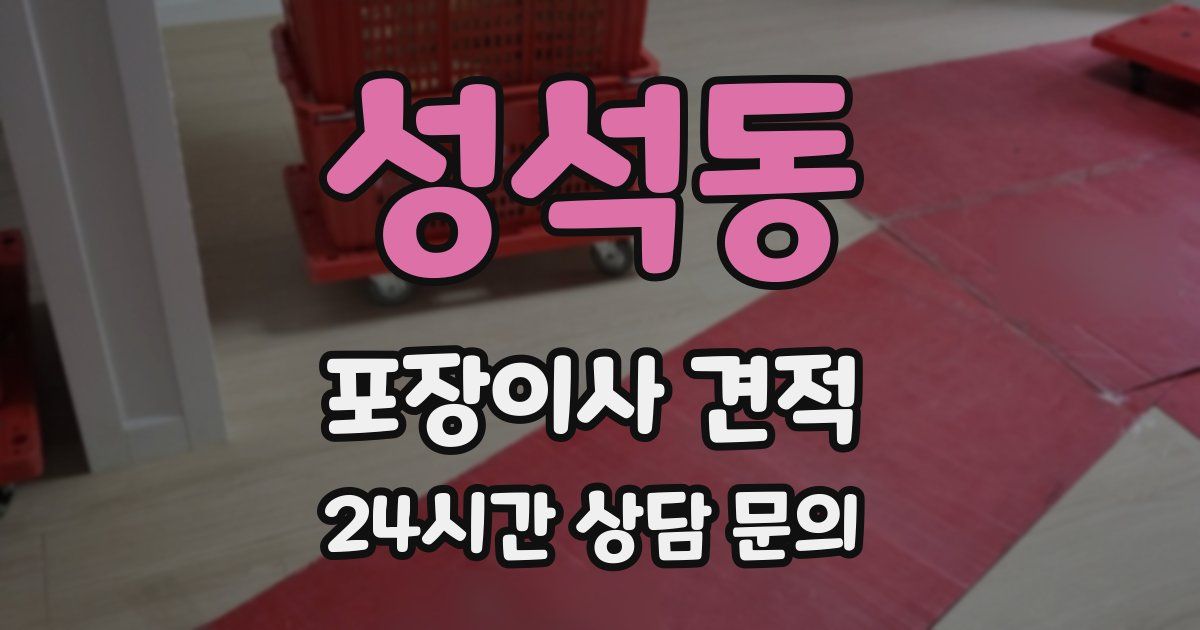 성석동 포장이사 견적