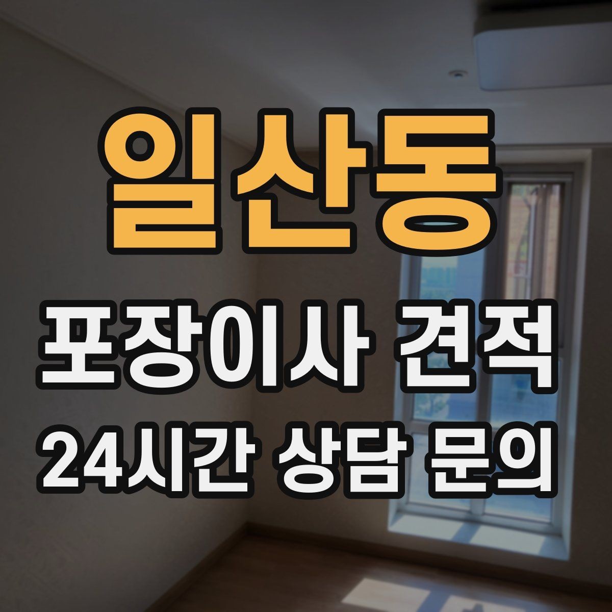 일산동 포장이사 견적 투룸·쓰리룸에서 견적 잡는 기준