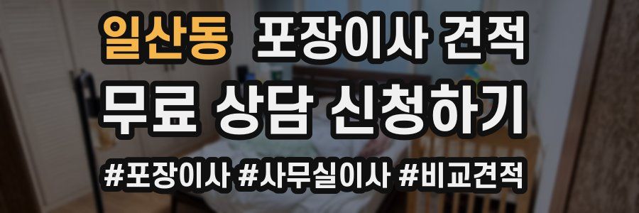 일산동 포장이사 견적