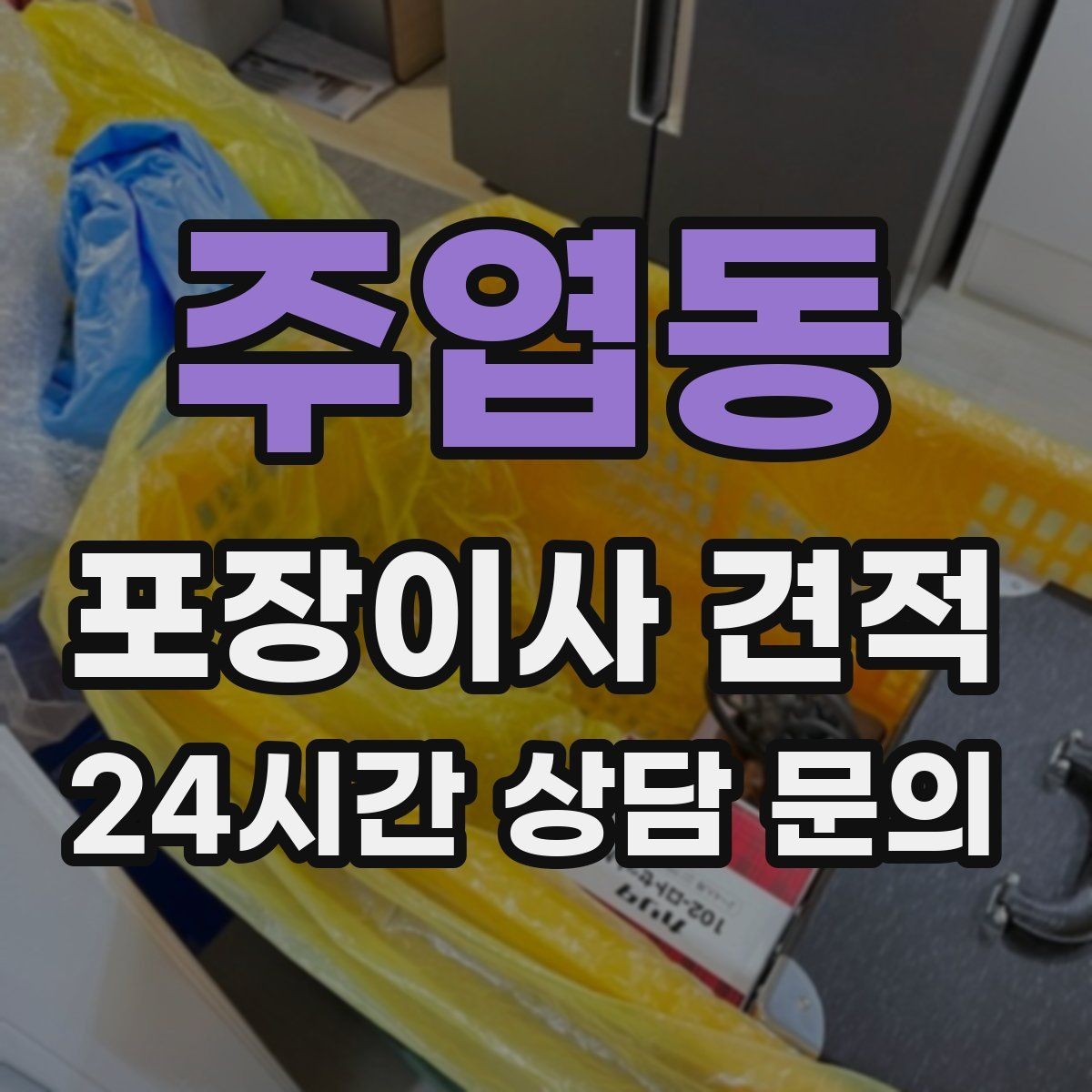 주엽동 포장이사 견적 대형폐기물 처리 시점이 중요한 이유