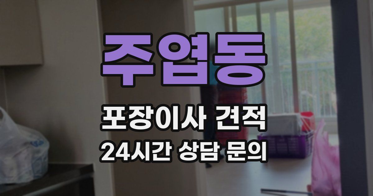 주엽동 포장이사 견적