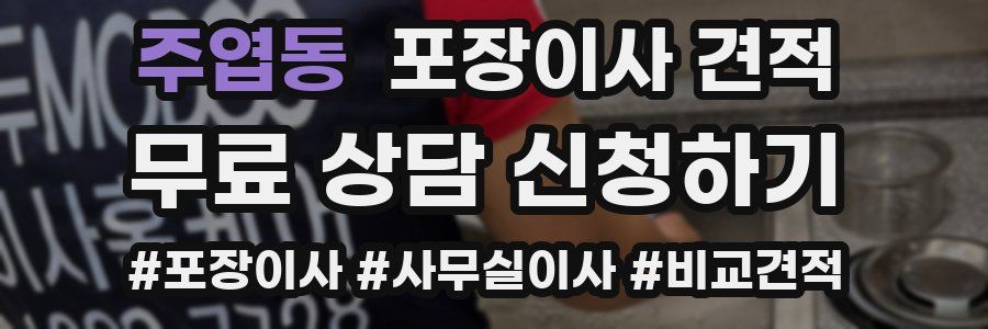 주엽동 포장이사 견적