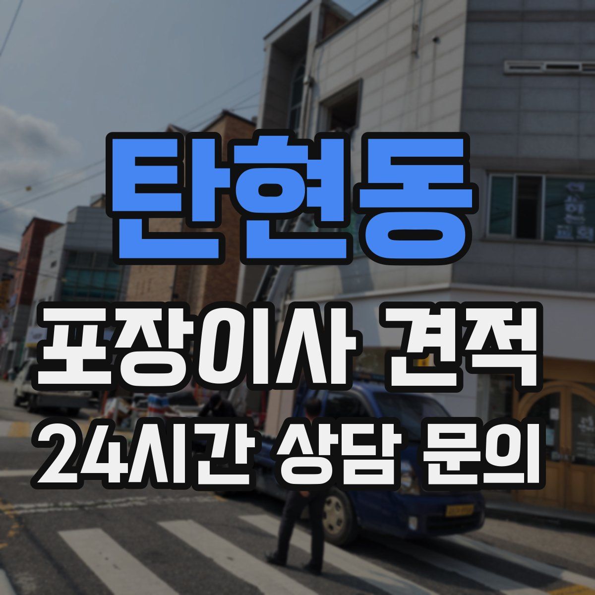 탄현동 포장이사 견적