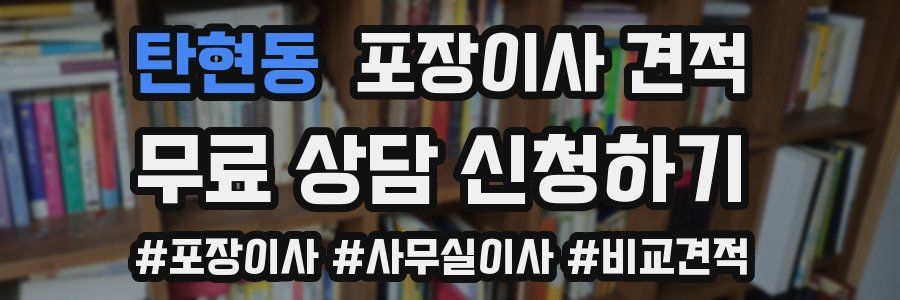 탄현동 포장이사 견적