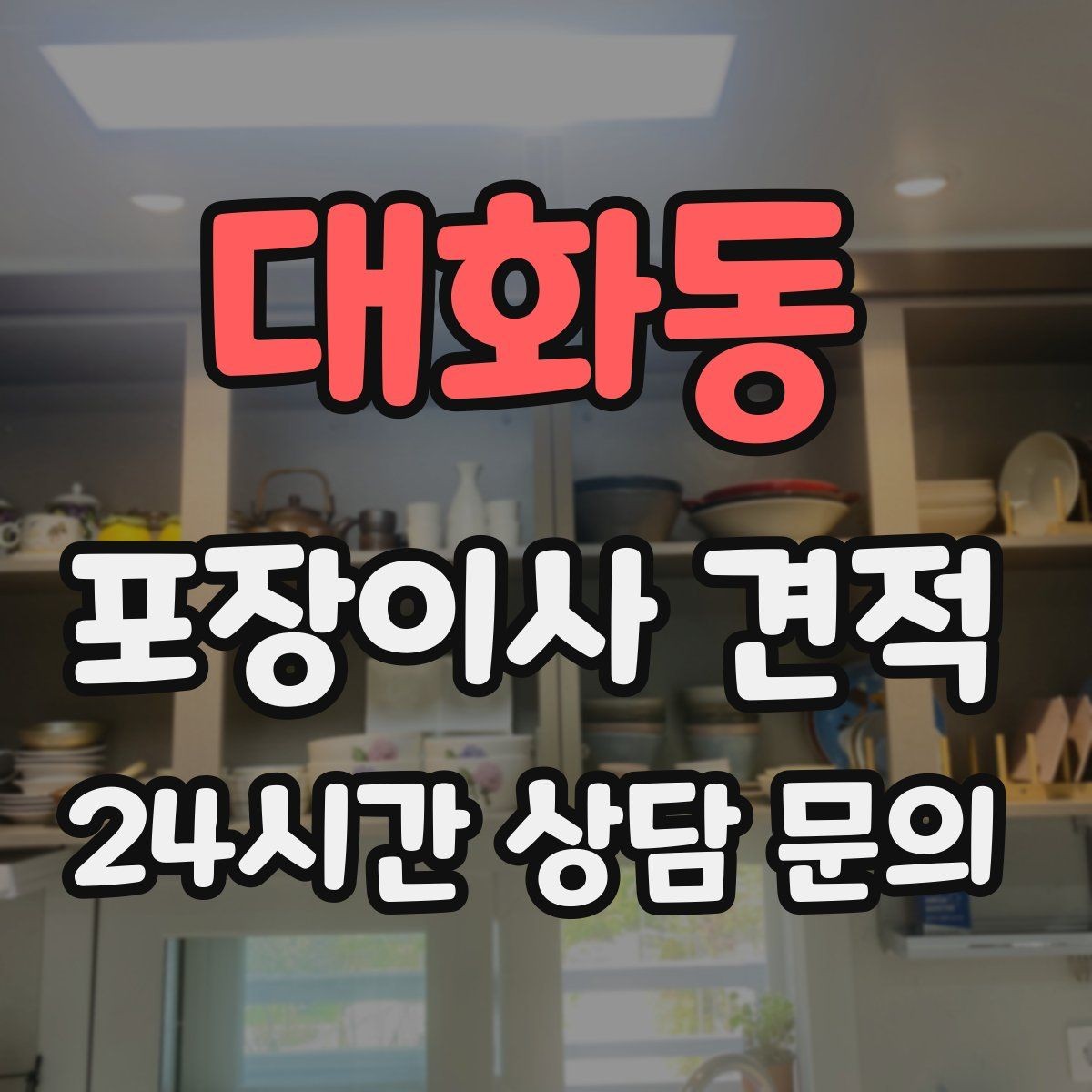 대화동 포장이사 견적 박스만 줄여도 절감되는 이유
