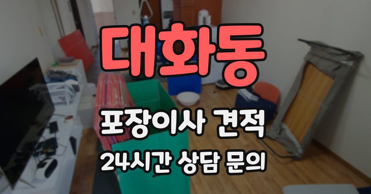 대화동 포장이사 견적