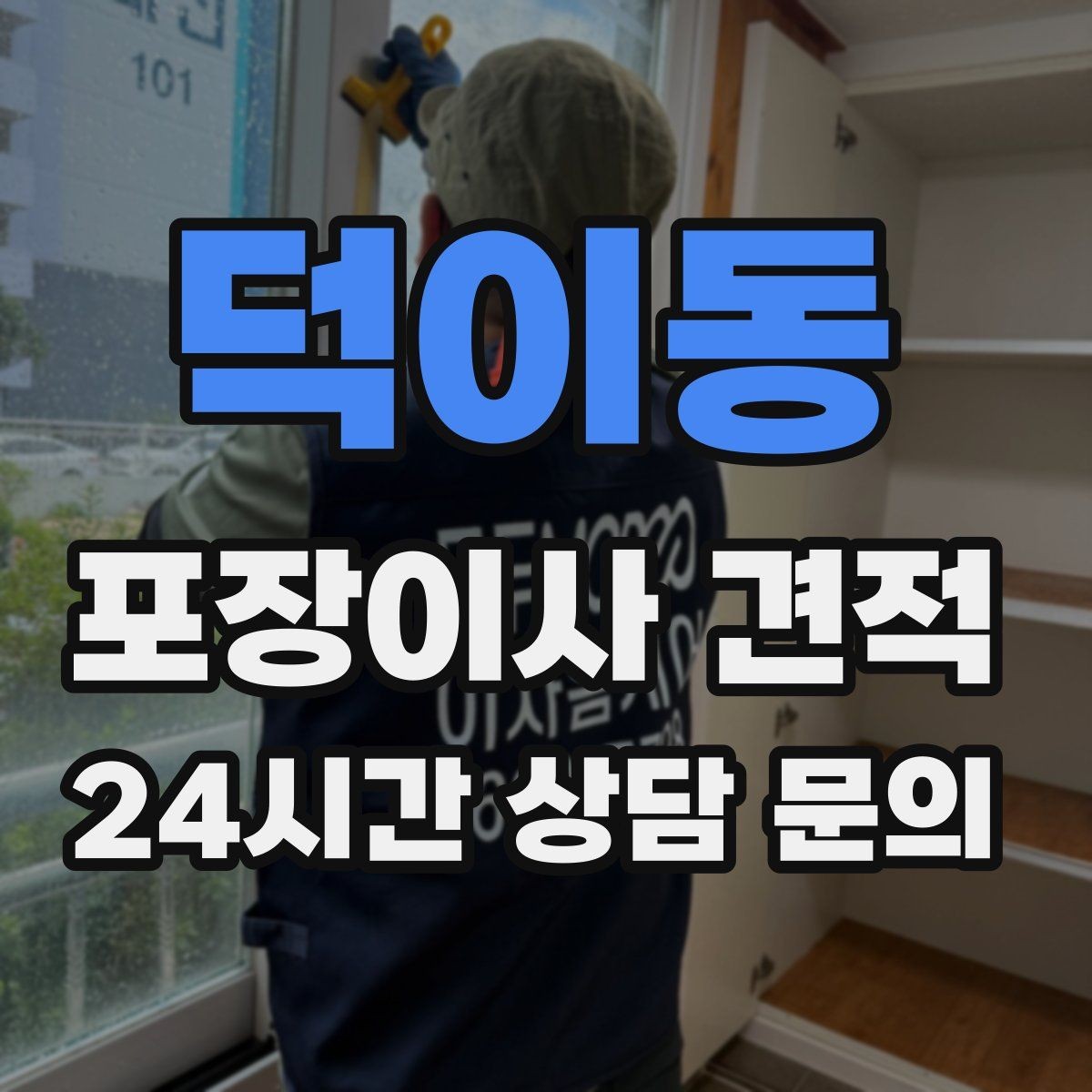 덕이동 포장이사 견적 영수증 처리까지 깔끔하게 하는 팁