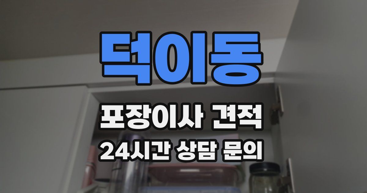 덕이동 포장이사 견적
