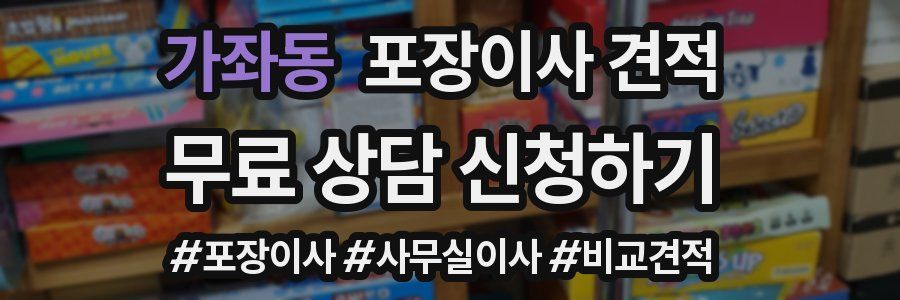 가좌동 포장이사 견적