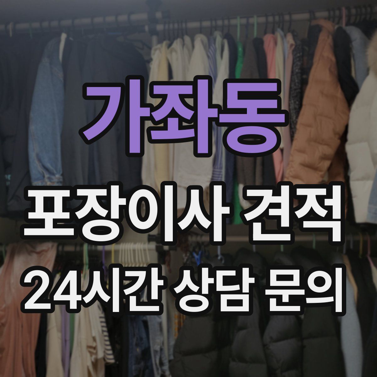 가좌동 포장이사 견적