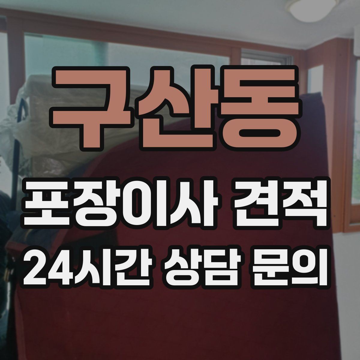 구산동 포장이사 견적 유리 진열장이 있을 때 견적 포인트
