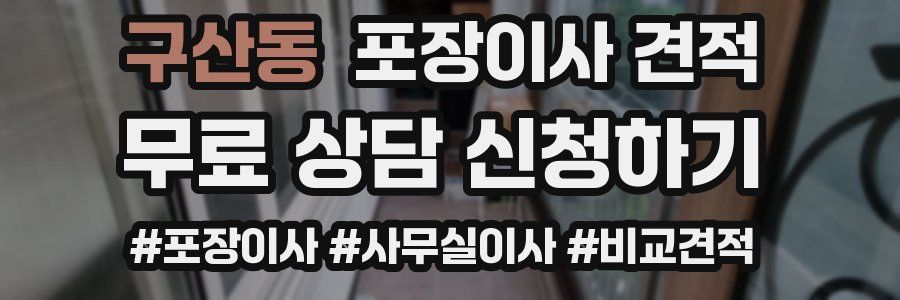 구산동 포장이사 견적