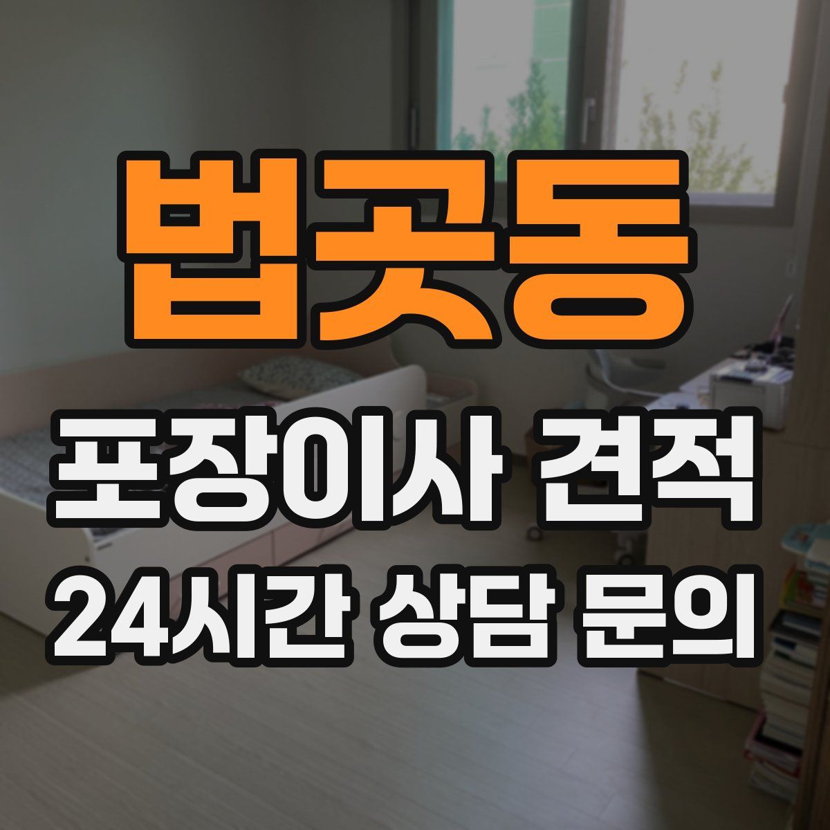 법곳동 포장이사 견적