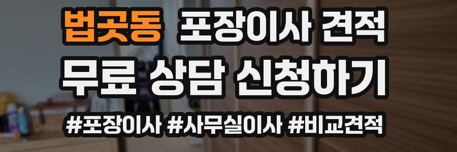 법곳동 포장이사 견적