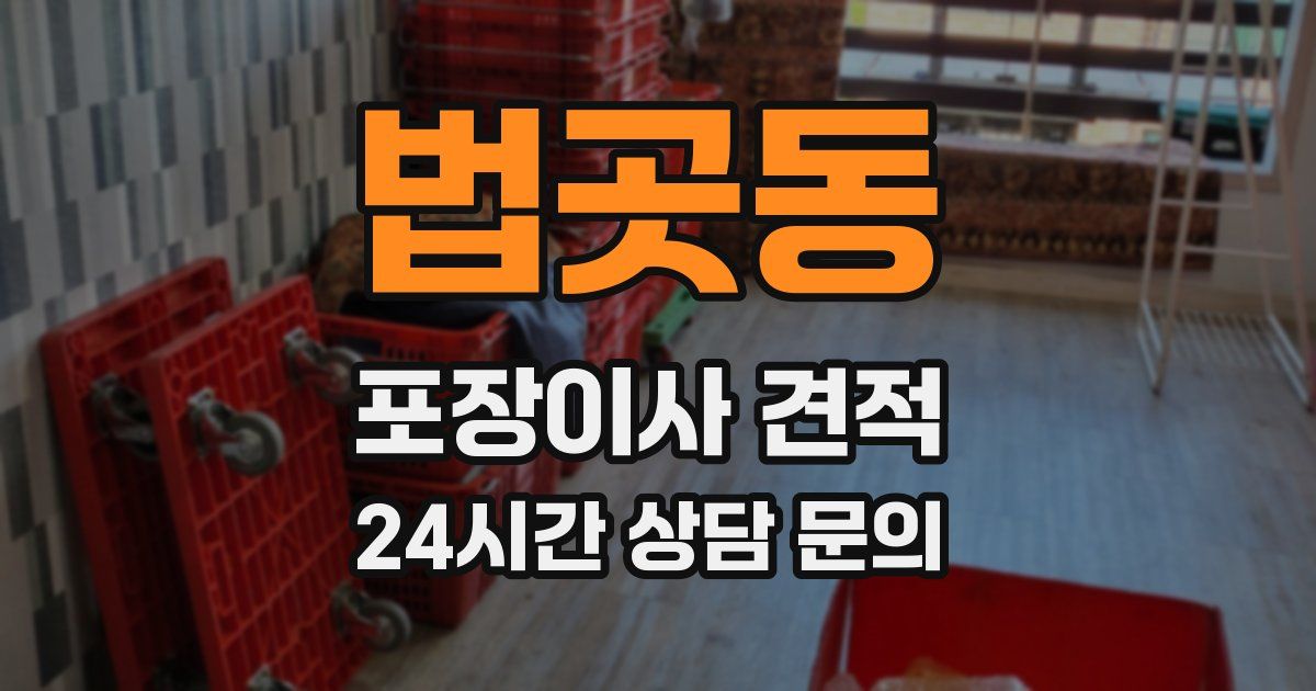 법곳동 포장이사 견적