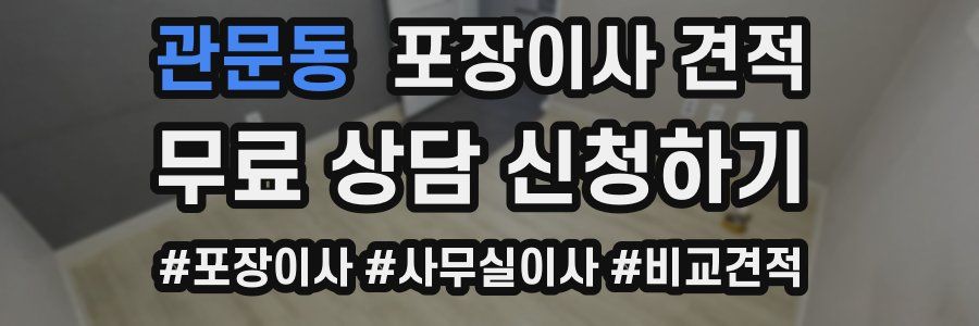 관문동 포장이사 견적