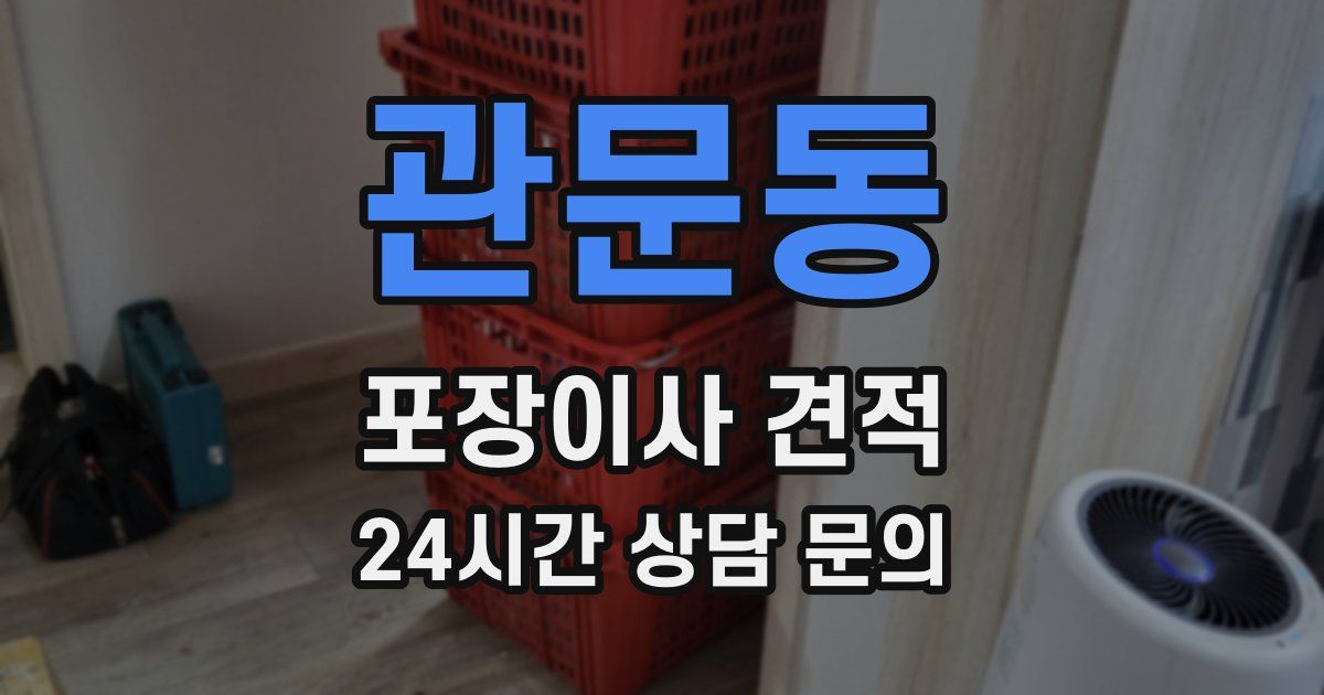 관문동 포장이사 견적