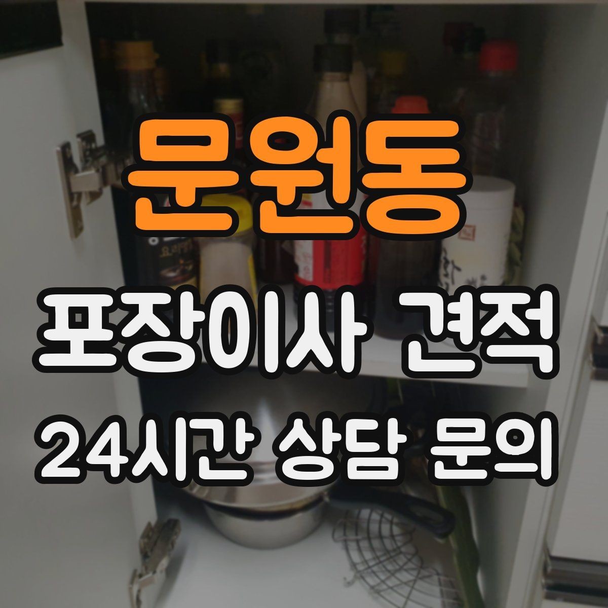 문원동 포장이사 견적 대형폐기물 스티커 비용까지 포함해 볼까