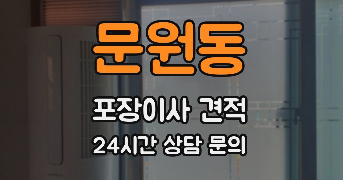 문원동 포장이사 견적