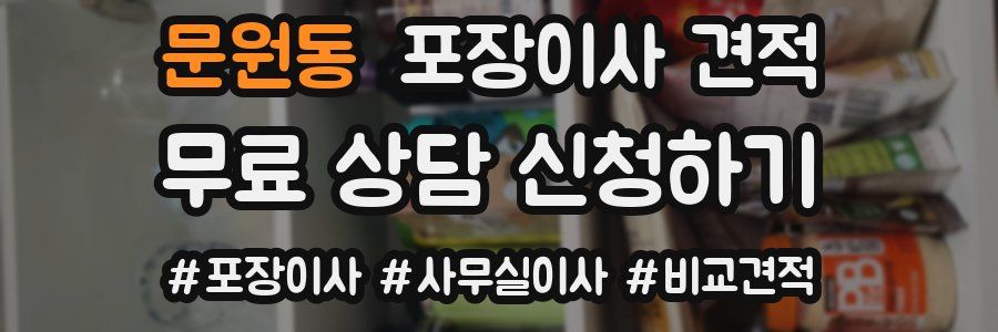 문원동 포장이사 견적