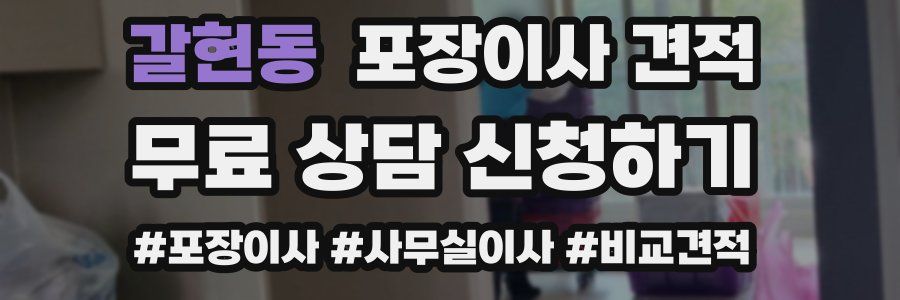 갈현동 포장이사 견적