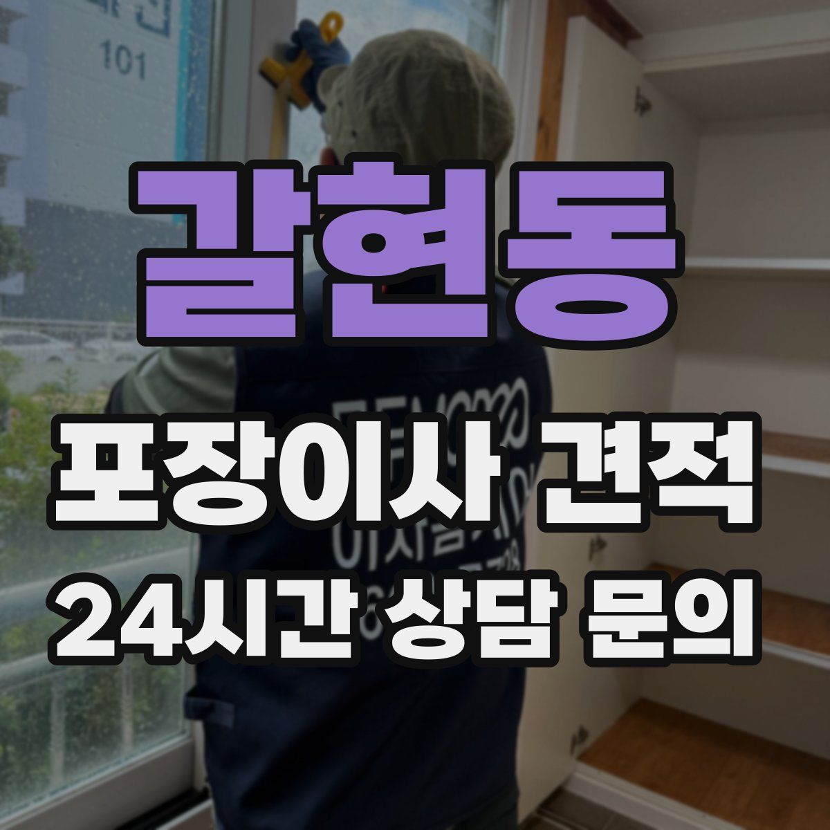 갈현동 포장이사 견적