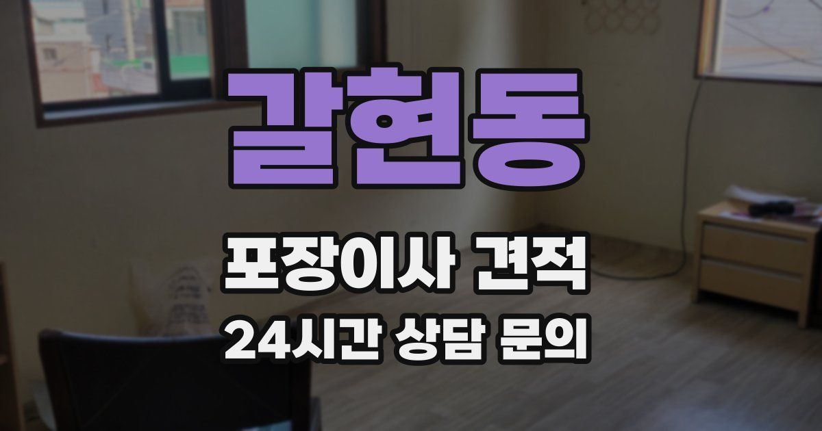 갈현동 포장이사 견적