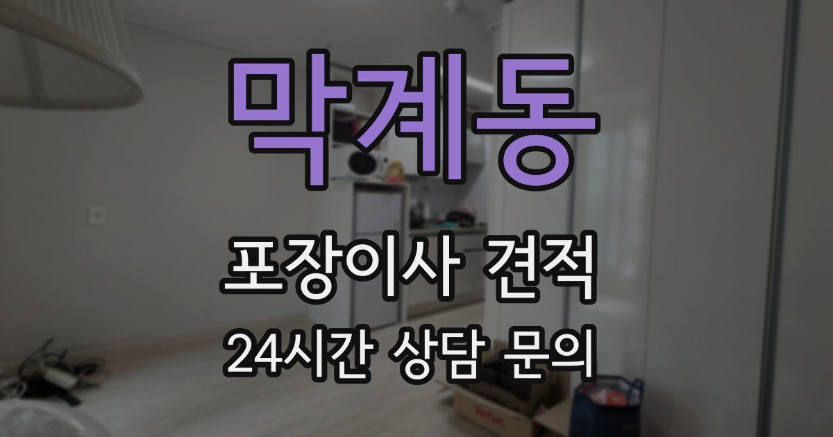 막계동 포장이사 견적