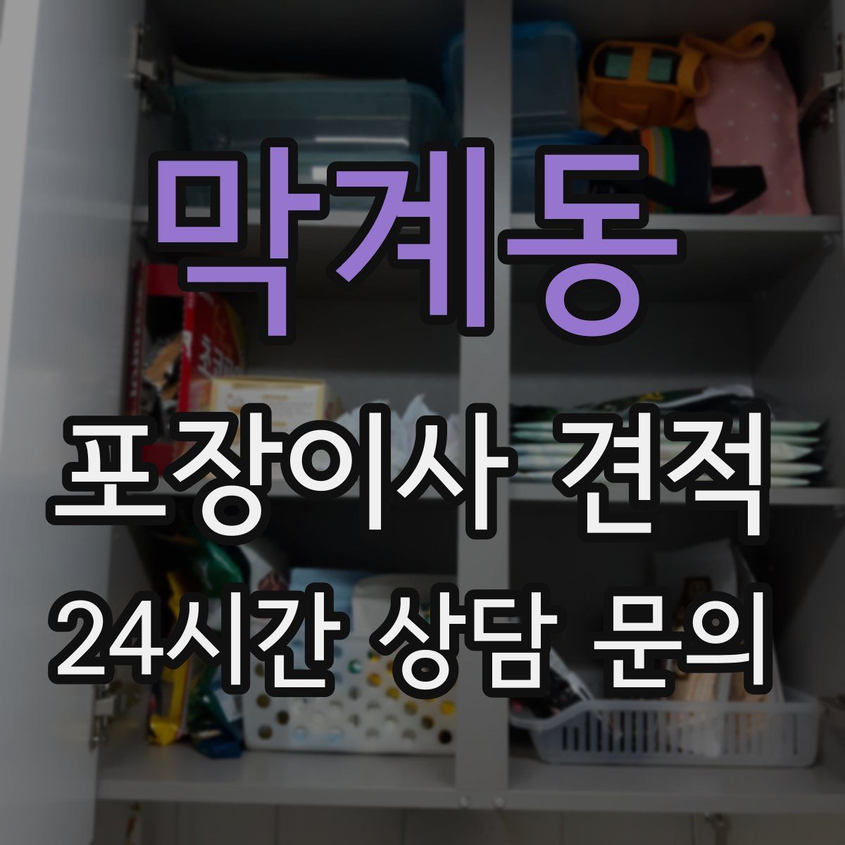 막계동 포장이사 견적