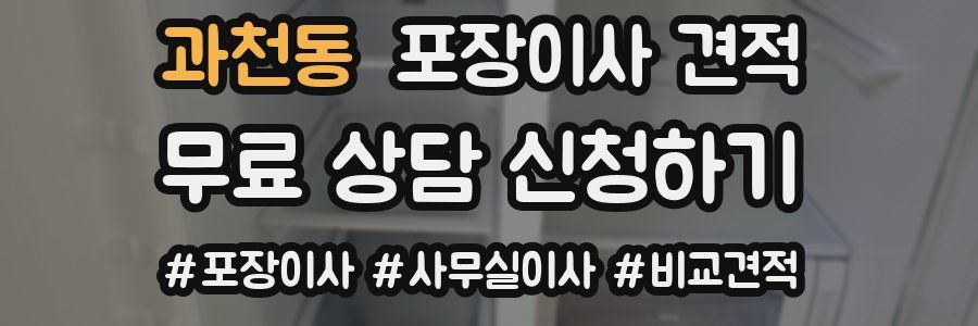 과천동 포장이사 견적