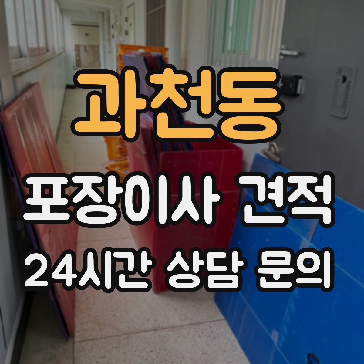 과천동 포장이사 견적
