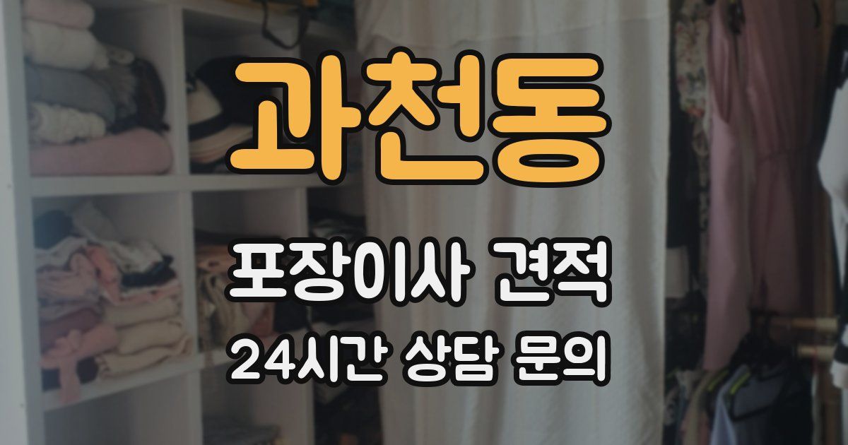 과천동 포장이사 견적