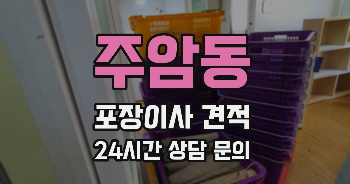 주암동 포장이사 견적