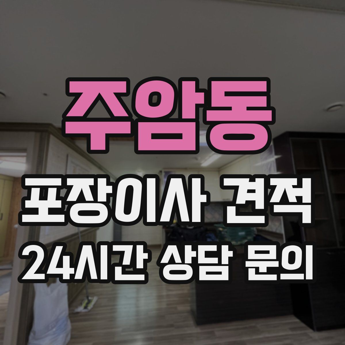 주암동 포장이사 견적