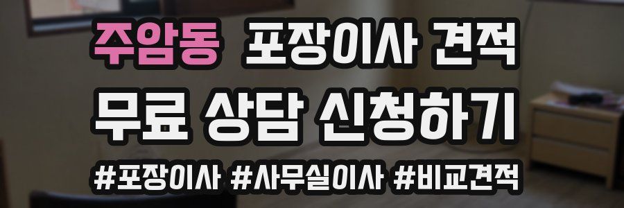 주암동 포장이사 견적