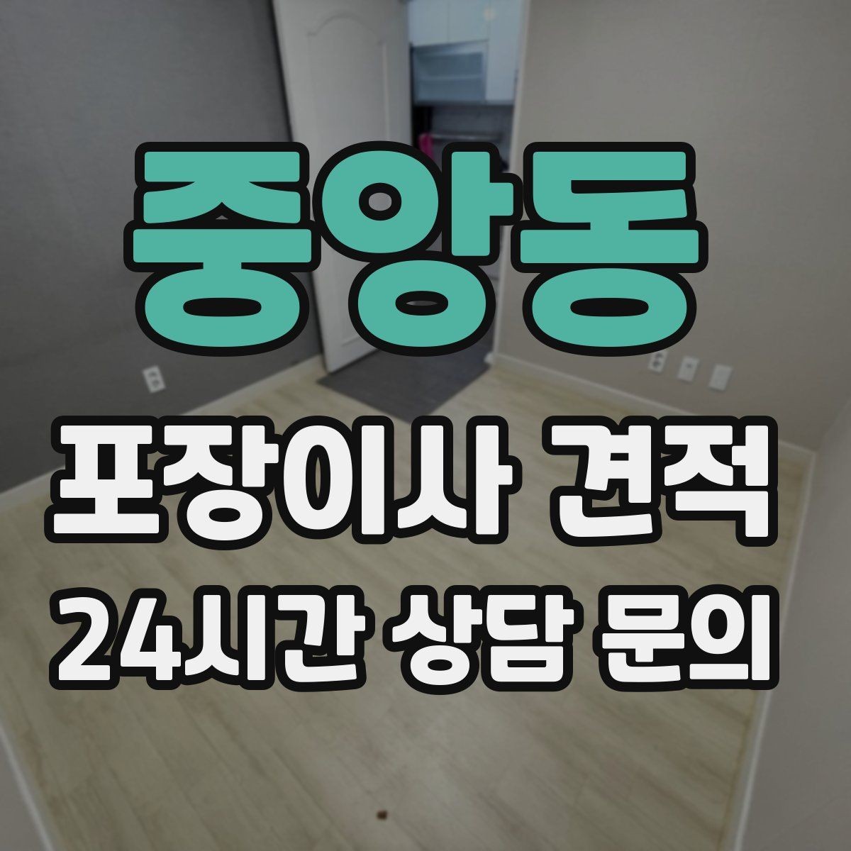 중앙동 포장이사 견적 날씨 변수가 작업에 미치는 영향