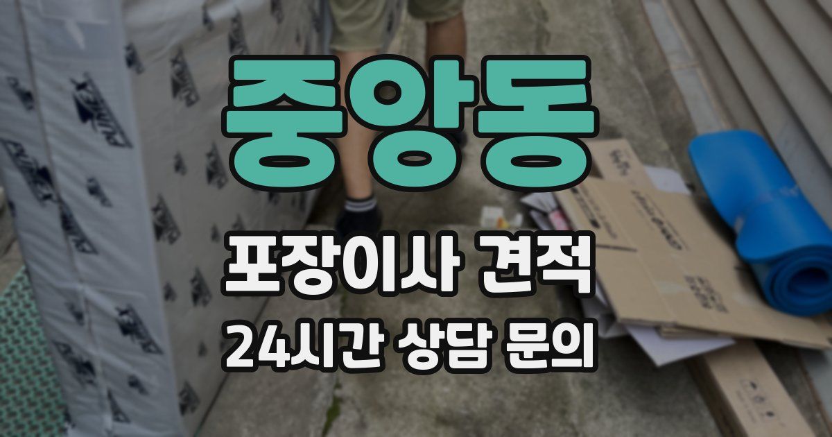 중앙동 포장이사 견적