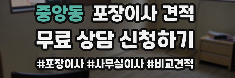 중앙동 포장이사 견적