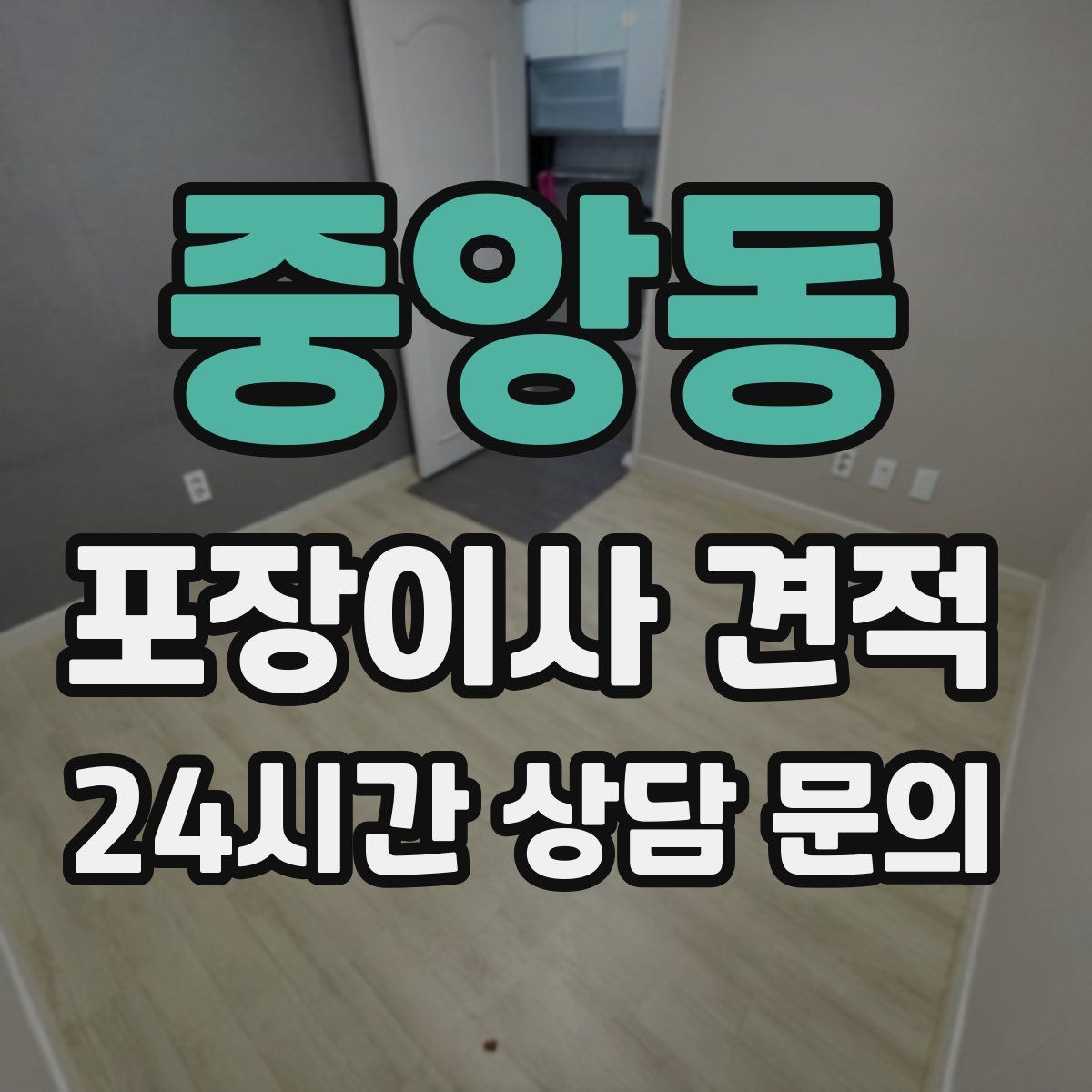 중앙동 포장이사 견적