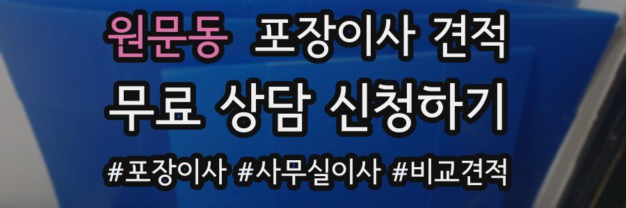 원문동 포장이사 견적